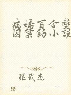 病娇百合双女主囚禁的小说