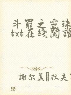 斗罗之灵珠神剑txt在线阅读
