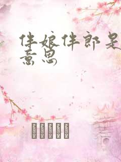 伴娘伴郎是什么意思