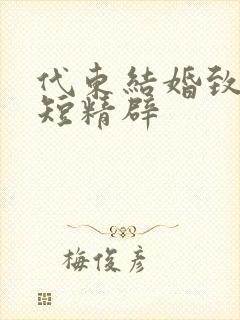 代东结婚致辞简短精辟