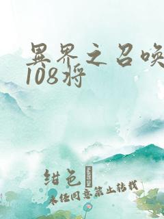 异界之召唤水浒108将