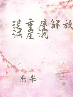 从重庆解放碑到洪崖洞