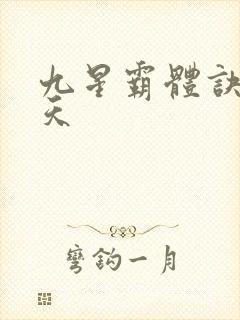 九星霸体诀龙傲天