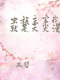 虫族主宰我玩的就是天灾漫画