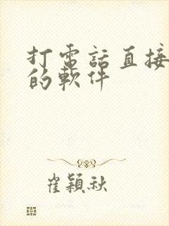 打电话直接变声的软件