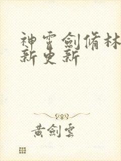 神霄剑修林枫最新更新