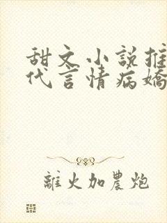 甜文小说推荐现代言情病娇