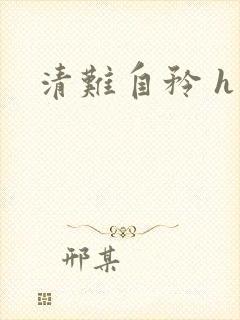 清难自矜 h