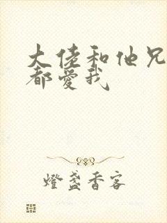 大佬和他兄弟们都爱我