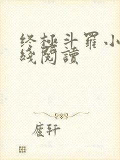 终极斗罗小说在线阅读