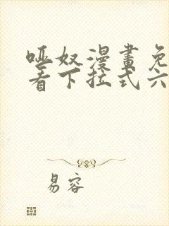 哑奴漫画免费观看下拉式六漫画