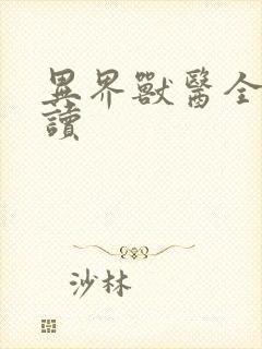 异界兽医全文阅读