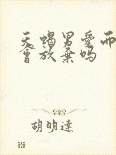 天蝎男爱而不得会放弃吗