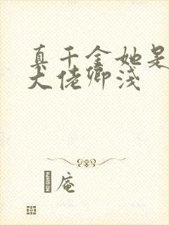 真千金她是全能大佬卿浅