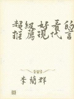 超级好看的小说推荐现代言情