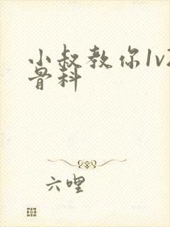 小叔教你1v2骨科