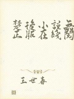 楚后小说无删减正版在线阅读