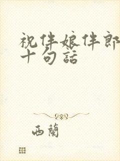 祝伴娘伴郎最佳十句话