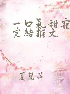 一口气甜宠爽文完结推文
