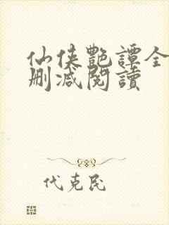 仙侠艳谭全文无删减阅读