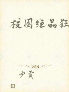 校园绝品狂徒