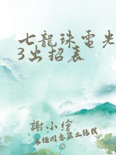 七龙珠电光火石3出招表