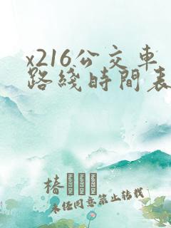 x216公交车路线时间表