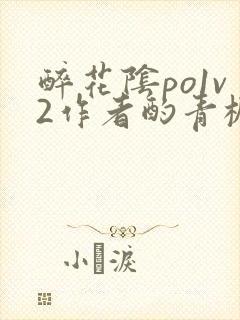 醉花阴po1v2作者酌青栀笔趣阁