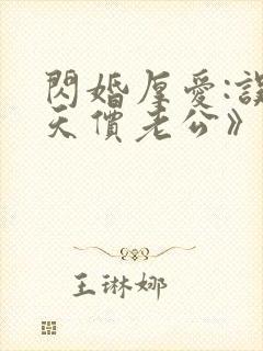 闪婚厚爱:误嫁天价老公》