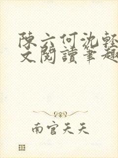 陈六何沈轻舞全文阅读笔趣阁