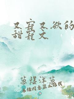 又宠又欲的古言甜宠文