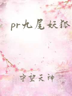 pr九尾妖狐