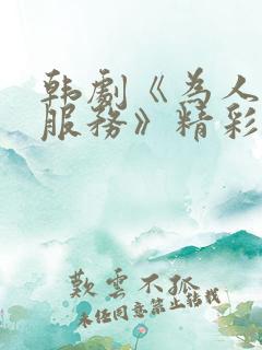 韩剧《为人民的服务》精彩在几分钟