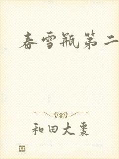 春雪瓶第二部