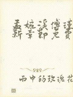 孟婉溪傅瑾修最新章节免费阅读全文