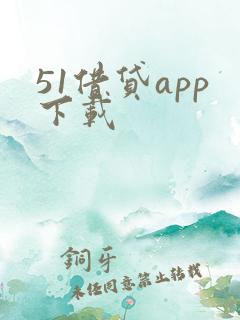 51借贷app下载