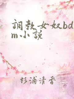 调教女奴bdsm小说