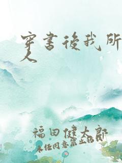 穿书后我所嫁非人