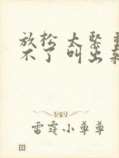 放松 太紧 动不了 叫出来