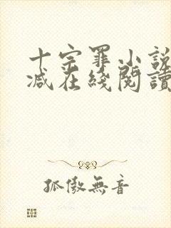 十宗罪小说无删减在线阅读