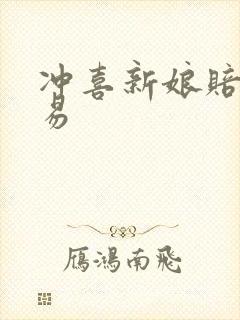 冲喜新娘赔心交易