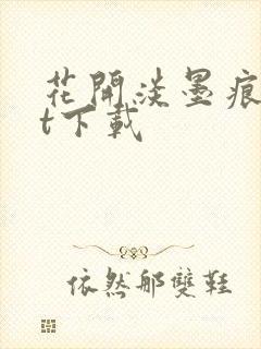 花开淡墨痕txt下载