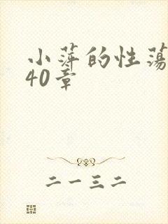 小萍的性荡生活40章