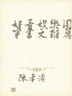 好看娱乐圈甜宠穿书文推荐