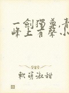 一剑独尊,青鸾峰上有声小说