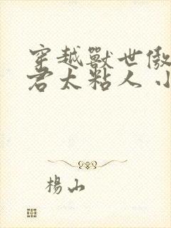 穿越兽世傲娇夫君太粘人 小说