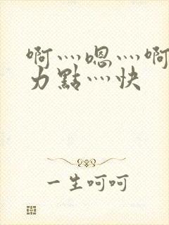 啊灬嗯灬啊灬用力点灬快