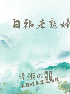 日韩老熟妇在线