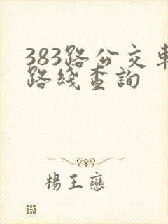 383路公交车路线查询