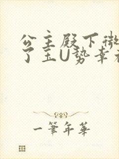 公主殿下微臣馋了玉U势幸福